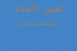 تفسير حبيب قديم في المنام