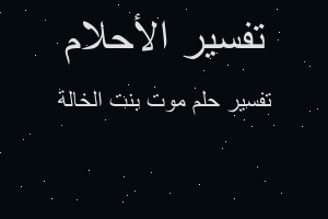 تفسير موت بنت الخالة في المنام