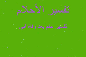 تفسير بعد وفاة ابي في المنام تفسير بعد وفاة ابي في المنام