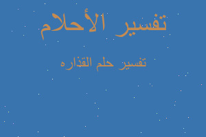 تفسير القذاره في المنام