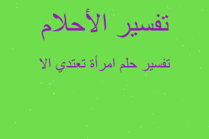 تفسير امرأة تعتدي الا في المنام