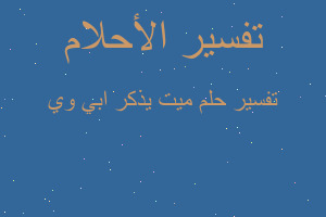 تفسير ميت يذكر ابي وي في المنام