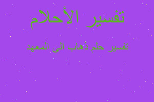 تفسير ذهاب الى المعهد في المنام تفسير ذهاب الى المعهد في المنام