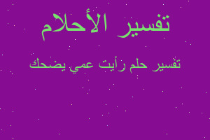 تفسير رأيت عمي يضحك في المنام