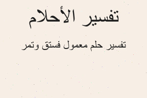 تفسير معمول فستق وتمر في المنام
