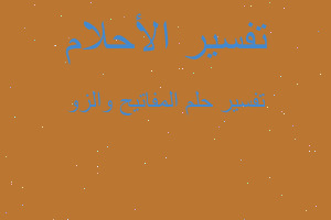 تفسير المفاتيح والزو في المنام