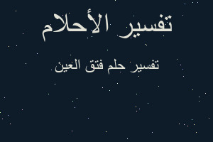 تفسير فتق العين في المنام