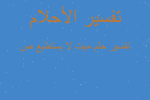 تفسير ميت لا يستطيع ص في المنام