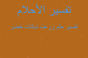 تفسير زرعت نباتات خضر في المنام