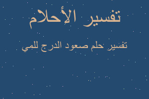 تفسير صعود الدرج للمي في المنام