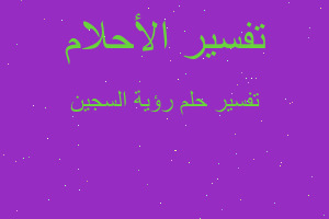 تفسير رؤية السجين في المنام