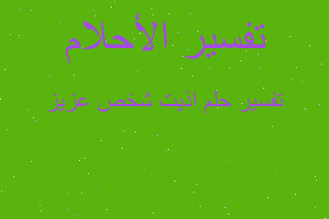 تفسير اذيت شخص عزيز في المنام تفسير اذيت شخص عزيز في المنام