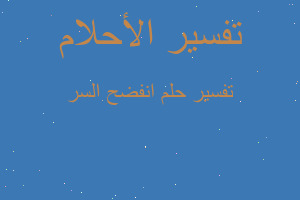 تفسير انفضح السر في المنام تفسير انفضح السر في المنام