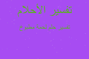 تفسير لحمة مطبوخ في المنام