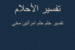 تفسير حلم امرأتين مخي في المنام تفسير حلم امرأتين مخي في المنام