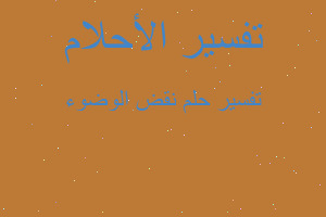 تفسير نقض الوضوء في المنام