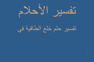 تفسير خلع الطاقية في في المنام