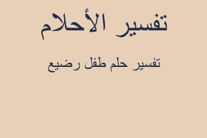 تفسير طفل رضيع في المنام