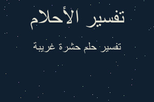 تفسير حشرة غريبة في المنام