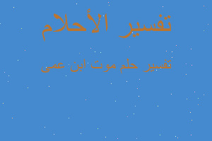 تفسير موت ابن عمى في المنام