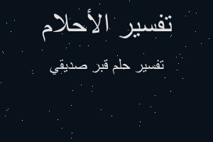 تفسير قبر صديقي في المنام