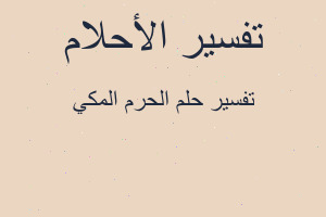 تفسير الحرم المكي في المنام تفسير الحرم المكي في المنام