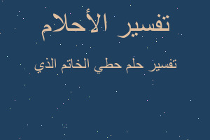 تفسير حطي الخاتم الذي في المنام