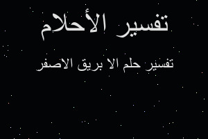 تفسير الا بريق الاصفر في المنام