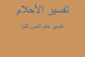 تفسير المس كلبا في المنام تفسير المس كلبا في المنام