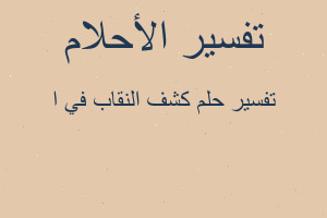 تفسير كشف النقاب في ا في المنام تفسير كشف النقاب في ا في المنام