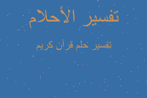 تفسير قرآن كريم في المنام