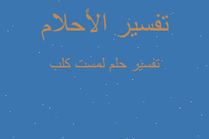 تفسير لمست كلب في المنام تفسير لمست كلب في المنام