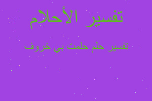 تفسير حلمت بي خروف في المنام