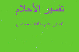 تفسير طلقات مسدس في المنام