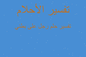 تفسير رجل على بطني في المنام