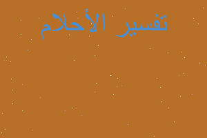 تفسير ميت ينزف دم في المنام