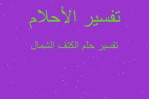 تفسير الكتف الشمال في المنام