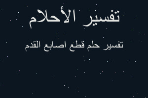 تفسير قطع اصابع القدم في المنام