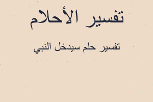 تفسير سيدخل النبي في المنام