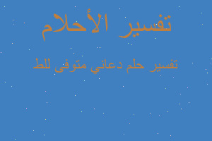 تفسير دعاني متوفى للط في المنام