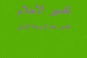 تفسير الزوجة الأولى في المنام