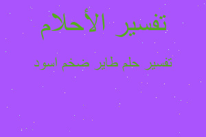 تفسير طاير ضخم اسود في المنام