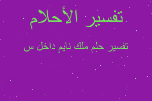 تفسير ملك نايم داخل س في المنام