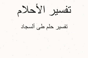 تفسير طى ألسجاد في المنام