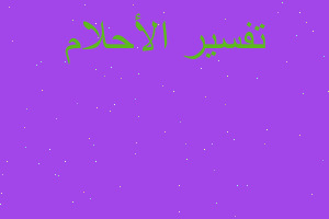 تفسير حفرة في ارض في المنام