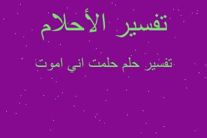 تفسير حلمت اني اموت في المنام