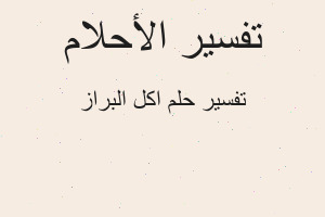 تفسير اكل البراز في المنام