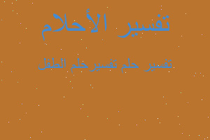 تفسير تفسيرحلم الطفل في المنام تفسير تفسيرحلم الطفل في المنام