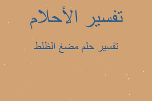 تفسير مضغ الظلط في المنام