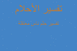 تفسير ناس معتقلة في المنام